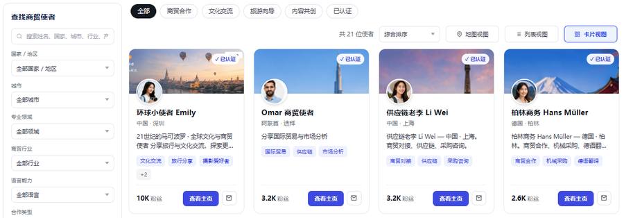 全球商贸使者界面